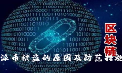 比特派币被盗的原因及防范措施详解