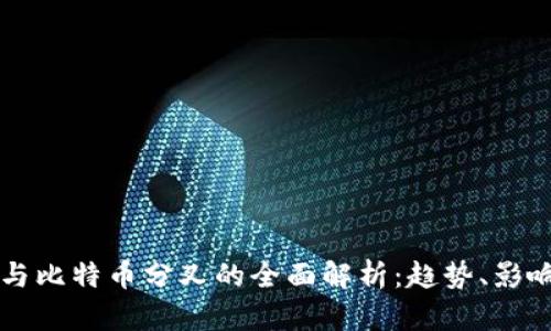 比特派与比特币分叉的全面解析：趋势、影响与未来