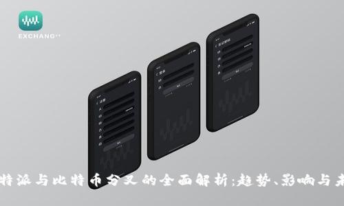比特派与比特币分叉的全面解析：趋势、影响与未来