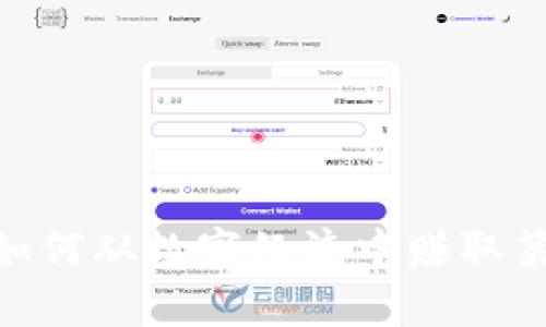 Web3：如何从数字经济中赚取第一桶金