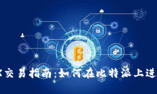 比特派TRX交易指南：如何在比特派上进行TRX交易