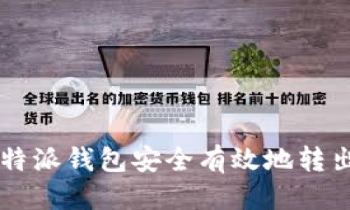 优质
如何从比特派钱包安全有效地转出数字货币