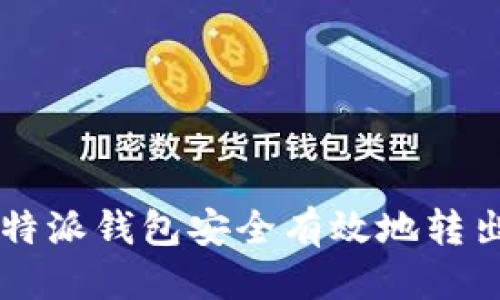 优质
如何从比特派钱包安全有效地转出数字货币