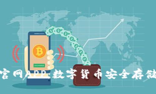 Bitpie钱包官网APP：数字货币安全存储的最佳选择