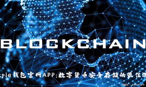 Bitpie钱包官网APP：数字货币安全存储的最佳选择