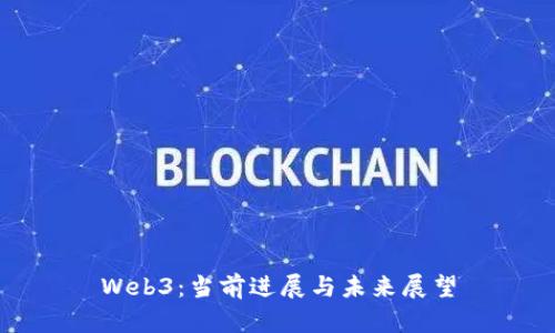Web3：当前进展与未来展望