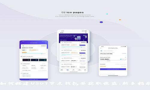 如何搭建USDT节点钱包并获取收益：新手指南
