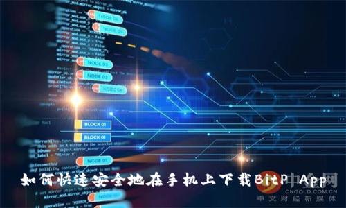 如何快速安全地在手机上下载BitP App