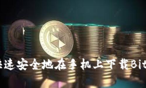 如何快速安全地在手机上下载BitP App