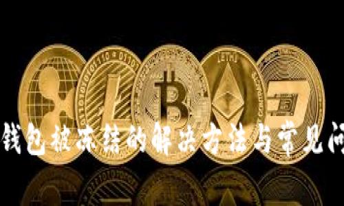 比特派钱包被冻结的解决方法与常见问题解答