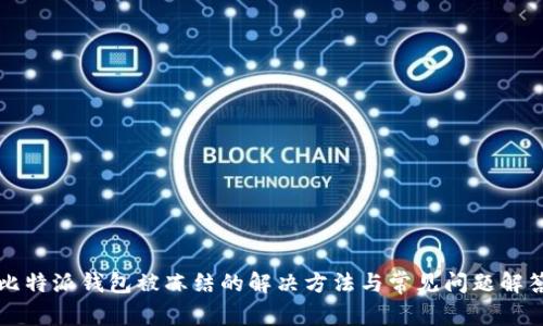 比特派钱包被冻结的解决方法与常见问题解答