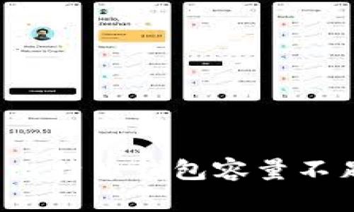 如何解决比特币钱包容量不足的问题？