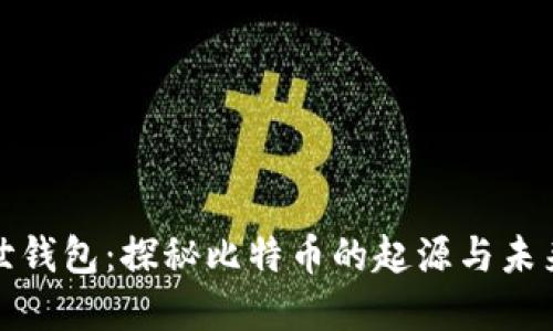 比特币创世钱包：探秘比特币的起源与未来投资机会
