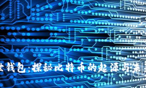 比特币创世钱包：探秘比特币的起源与未来投资机会