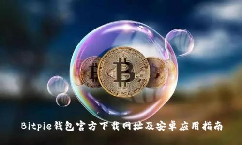 Bitpie钱包官方下载网址及安卓应用指南
