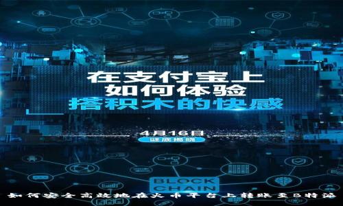 如何安全高效地在火币平台上转账至B特派