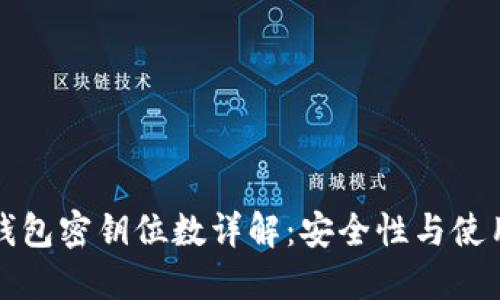 比特币钱包密钥位数详解：安全性与使用的平衡