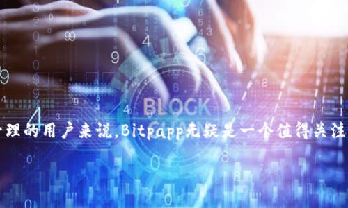 在现代数字环境中，用户对各种应用程序的需求持续增长。对于寻求加密货币交易和管理的用户来说，Bitpapp无疑是一个值得关注的应用。本文将详细介绍Bitpapp的易用性及下载方法，帮助用户更好地利用这一工具。

Bitpapp：轻松下载与使用指南