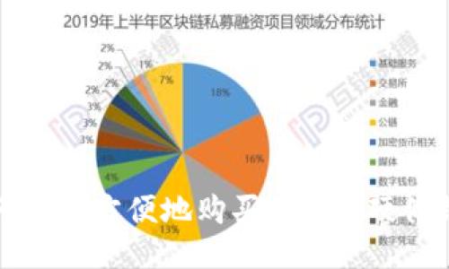 如何安全方便地购买BitPie硬件钱包