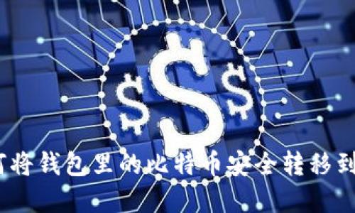 如何将钱包里的比特币安全转移到U盘