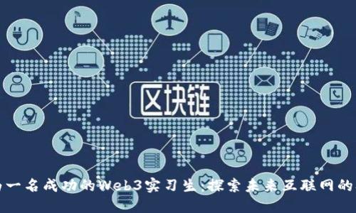如何成为一名成功的Web3实习生：探索未来互联网的职业路径