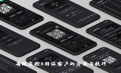 有效监控B特派客户的方法与技巧