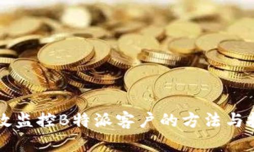 有效监控B特派客户的方法与技巧