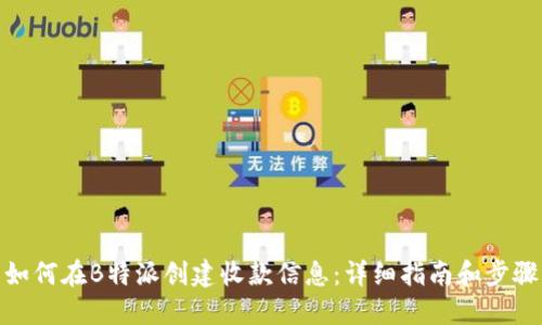 如何在B特派创建收款信息：详细指南和步骤