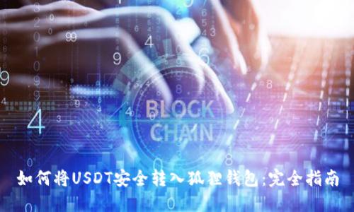 如何将USDT安全转入狐狸钱包：完全指南