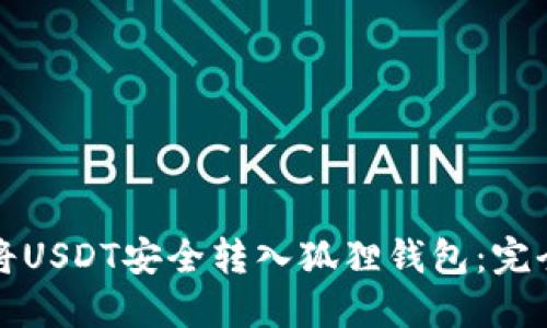 如何将USDT安全转入狐狸钱包：完全指南