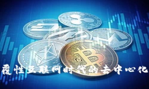 Web3：颠覆性互联网时代的去中心化平台解析