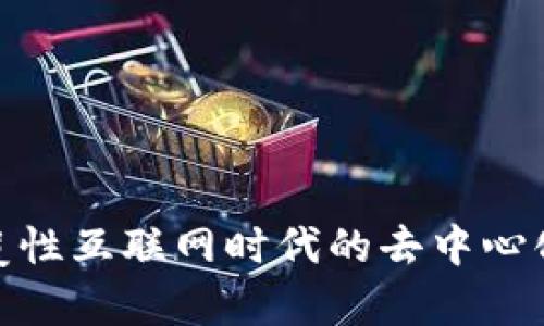 Web3：颠覆性互联网时代的去中心化平台解析