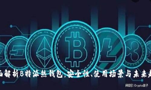 全面解析B特派热钱包：安全性、使用场景与未来趋势