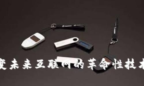 Web3：改变未来互联网的革命性技术及其应用