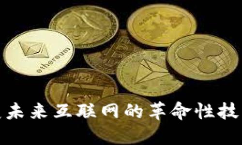 Web3：改变未来互联网的革命性技术及其应用