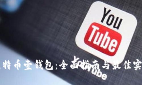 比特币壹钱包：全面指南与最佳实践