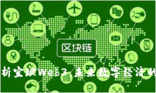 优质
  全面解析宜璇Web3：未来数字经济的宝贵资产