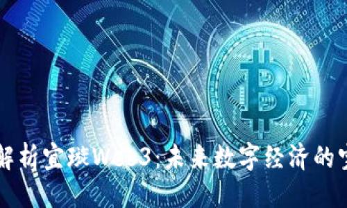 优质
  全面解析宜璇Web3：未来数字经济的宝贵资产
