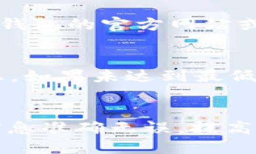 优质  
  比特派钱包与Token.im互转指南：从入门到精通/    

相关关键词：  
 guanjianci 比特派钱包, Token.im, 数字货币, 钱包互转/ guanjianci   

引言  
在数字货币的崛起背景下，钱包作为储存、转账及管理资产的重要工具，逐渐引起了人们的关注。比特派钱包和Token.im是两个备受青睐的数字货币钱包，它们支持多种加密货币的存储和转账。当用户需要在这两个钱包之间进行资产互转时，了解操作流程和注意事项显得尤为重要。本文将通过详细的指导，帮助用户理解如何实现比特派钱包与Token.im之间的资产互转，并解答一些用户常见的问题。

第一部分：比特派钱包与Token.im概述  
在深入讨论互转之前，首先要了解比特派钱包和Token.im各自的特点。比特派钱包是一种支持多种主流数字货币的设计钱包，提供用户友好的界面，方便快速进行资产管理。而Token.im则以其高度安全性和便捷性而著称，适合进行大量的数字资产交易和管理。二者的功能虽然相似，但用户可以根据自己的需求选择合适的钱包，接下来我们将探讨如何实现它们之间的互转。

第二部分：比特派钱包和Token.im互转的步骤  
在进行互转前，确保你已经在比特派钱包和Token.im中注册账户，并完成了身份验证。  
strong步骤一：在比特派钱包中获取接收地址/strong  
1. 打开比特派钱包应用，选择需要转账的加密货币。  
2. 点击“发送”或“转账”按钮，然后选择“接收”选项。  
3. 系统将生成一段接收地址，复制该地址。  
strong步骤二：在Token.im中发起转账/strong  
1. 打开Token.im应用，进入钱包页面。  
2. 选择“转账”或“发送”选项。  
3. 粘贴刚才复制的地址，输入转账金额，确认信息无误后提交。  
strong步骤三：确认转账状态/strong  
1. 在Token.im界面上查看转账状态，等待交易确认。  
2. 通过区块链浏览器查找交易哈希值，以确认转账是否成功。  
以上步骤就是在比特派钱包和Token.im之间进行互转的基本流程，确保在转账时输入地址和金额的准确性，以避免资金损失。

第三部分：互转中的常见问题解答  
尽管互转过程相对简单，但用户在进行转账时常常会遇到一些问题。以下是六个相关问题及详细解答：

问题一：转账需要多长时间？  
转账时间因多种因素而异，包括网络拥堵、所使用的区块链以及转账金额等。一般情况下，使用比特币进行转账可能需要10分钟到1小时，而以太坊的确认时间通常在几秒到几分钟之间。银行与传统支付系统相比，区块链转账的速度在不断提升，但仍受到网络条件的限制。如果在转账过程中遇到延迟，可以通过区块链浏览器查询交易状态，了解具体情形。

问题二：转账产生的手续费是多少？  
手续费通常由区块链网络设定，与所选择的加密货币、转账金额及网络拥堵情况息息相关。在比特派钱包和Token.im进行转账时，用户需要了解对应的手续费标准。此外，手续费也有可能随着市场变化而波动，建议选择合适的时机进行转账，以降低手续费支出。用户可以在发送/转账界面查看当时的手续费，并选择是否确认转账。

问题三：如果转账失败，怎么办？  
转账失败通常由多种原因引起，例如网络问题、钱包地址错误或余额不足等。如果转账失败，系统通常会向用户发送通知，说明失败原因。在这种情况下，用户应根据提示进行相应的补救措施，确保重新发起转账前检查钱包地址和可用余额。如果长时间未收到转账，用户亦可通过区块链浏览器查询交易状态，如果出现异常需及时与钱包的客服进行联系，求助解决方案。

问题四：如何确保转账过程的安全性？  
用户在进行比特派钱包与Token.im互转时，安全性是一个不可忽视的因素。首先，要确保应用程序是从官方网站或应用商店下载的，避免下载假冒伪劣的应用。此外，用户应该开启二步验证，以提高账户安全性。建议定期更换密码，并不与他人分享个人私钥及密码，这些措施都可以显著提高资产转账的安全性。

问题五：我可以转账哪些加密货币？  
比特派钱包和Token.im支持的加密货币种类可能会有所不同，常见的包括比特币、以太坊、莱特币等。在进行转账前，务必确认目标钱包支持的货币种类，并确保两者之间可以互转。用户可以在钱包的官方网站或应用程序中查看支持的数字货币列表。此外，如果希望转账的币种不支持互转，可能需要通过交易所进行兑换，转化为可互转的币种。

问题六：互转是否有最低转账限制？  
许多钱包在转账时会设定最低金额限制，以防止频繁的小额转账破坏网络稳定。具体的最低转账限制会因不同的数字货币和钱包而有所差异。用户在发起转账时可查看转账界面上的提示信息，如果未达到最低转账限制，系统会提示用户。因此，了解相关最低要求是确保顺利完成转账的前提。若用户对最低限制有疑问，可以咨询钱包的客服，获得更为详尽的信息。

结论  
比特派钱包与Token.im之间的互转是管理数字货币资产的必要技能，通过掌握基本的转账步骤和常见问题解答，用户可以有效地完成资产互转。在进行转账时，始终要保持警惕，确保输入的信息准确无误，提高资产安全性。希望本文能为用户提供有价值的参考，帮助他们更好地进行数字货币的交易与管理。