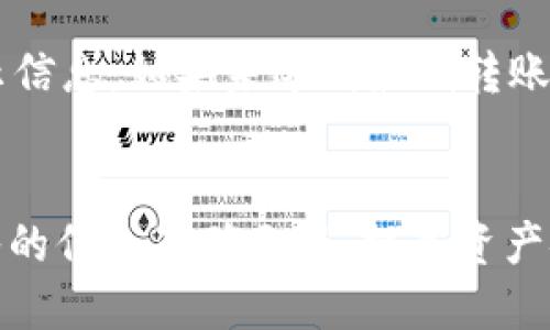 优质  
  比特派钱包与Token.im互转指南：从入门到精通/    

相关关键词：  
 guanjianci 比特派钱包, Token.im, 数字货币, 钱包互转/ guanjianci   

引言  
在数字货币的崛起背景下，钱包作为储存、转账及管理资产的重要工具，逐渐引起了人们的关注。比特派钱包和Token.im是两个备受青睐的数字货币钱包，它们支持多种加密货币的存储和转账。当用户需要在这两个钱包之间进行资产互转时，了解操作流程和注意事项显得尤为重要。本文将通过详细的指导，帮助用户理解如何实现比特派钱包与Token.im之间的资产互转，并解答一些用户常见的问题。

第一部分：比特派钱包与Token.im概述  
在深入讨论互转之前，首先要了解比特派钱包和Token.im各自的特点。比特派钱包是一种支持多种主流数字货币的设计钱包，提供用户友好的界面，方便快速进行资产管理。而Token.im则以其高度安全性和便捷性而著称，适合进行大量的数字资产交易和管理。二者的功能虽然相似，但用户可以根据自己的需求选择合适的钱包，接下来我们将探讨如何实现它们之间的互转。

第二部分：比特派钱包和Token.im互转的步骤  
在进行互转前，确保你已经在比特派钱包和Token.im中注册账户，并完成了身份验证。  
strong步骤一：在比特派钱包中获取接收地址/strong  
1. 打开比特派钱包应用，选择需要转账的加密货币。  
2. 点击“发送”或“转账”按钮，然后选择“接收”选项。  
3. 系统将生成一段接收地址，复制该地址。  
strong步骤二：在Token.im中发起转账/strong  
1. 打开Token.im应用，进入钱包页面。  
2. 选择“转账”或“发送”选项。  
3. 粘贴刚才复制的地址，输入转账金额，确认信息无误后提交。  
strong步骤三：确认转账状态/strong  
1. 在Token.im界面上查看转账状态，等待交易确认。  
2. 通过区块链浏览器查找交易哈希值，以确认转账是否成功。  
以上步骤就是在比特派钱包和Token.im之间进行互转的基本流程，确保在转账时输入地址和金额的准确性，以避免资金损失。

第三部分：互转中的常见问题解答  
尽管互转过程相对简单，但用户在进行转账时常常会遇到一些问题。以下是六个相关问题及详细解答：

问题一：转账需要多长时间？  
转账时间因多种因素而异，包括网络拥堵、所使用的区块链以及转账金额等。一般情况下，使用比特币进行转账可能需要10分钟到1小时，而以太坊的确认时间通常在几秒到几分钟之间。银行与传统支付系统相比，区块链转账的速度在不断提升，但仍受到网络条件的限制。如果在转账过程中遇到延迟，可以通过区块链浏览器查询交易状态，了解具体情形。

问题二：转账产生的手续费是多少？  
手续费通常由区块链网络设定，与所选择的加密货币、转账金额及网络拥堵情况息息相关。在比特派钱包和Token.im进行转账时，用户需要了解对应的手续费标准。此外，手续费也有可能随着市场变化而波动，建议选择合适的时机进行转账，以降低手续费支出。用户可以在发送/转账界面查看当时的手续费，并选择是否确认转账。

问题三：如果转账失败，怎么办？  
转账失败通常由多种原因引起，例如网络问题、钱包地址错误或余额不足等。如果转账失败，系统通常会向用户发送通知，说明失败原因。在这种情况下，用户应根据提示进行相应的补救措施，确保重新发起转账前检查钱包地址和可用余额。如果长时间未收到转账，用户亦可通过区块链浏览器查询交易状态，如果出现异常需及时与钱包的客服进行联系，求助解决方案。

问题四：如何确保转账过程的安全性？  
用户在进行比特派钱包与Token.im互转时，安全性是一个不可忽视的因素。首先，要确保应用程序是从官方网站或应用商店下载的，避免下载假冒伪劣的应用。此外，用户应该开启二步验证，以提高账户安全性。建议定期更换密码，并不与他人分享个人私钥及密码，这些措施都可以显著提高资产转账的安全性。

问题五：我可以转账哪些加密货币？  
比特派钱包和Token.im支持的加密货币种类可能会有所不同，常见的包括比特币、以太坊、莱特币等。在进行转账前，务必确认目标钱包支持的货币种类，并确保两者之间可以互转。用户可以在钱包的官方网站或应用程序中查看支持的数字货币列表。此外，如果希望转账的币种不支持互转，可能需要通过交易所进行兑换，转化为可互转的币种。

问题六：互转是否有最低转账限制？  
许多钱包在转账时会设定最低金额限制，以防止频繁的小额转账破坏网络稳定。具体的最低转账限制会因不同的数字货币和钱包而有所差异。用户在发起转账时可查看转账界面上的提示信息，如果未达到最低转账限制，系统会提示用户。因此，了解相关最低要求是确保顺利完成转账的前提。若用户对最低限制有疑问，可以咨询钱包的客服，获得更为详尽的信息。

结论  
比特派钱包与Token.im之间的互转是管理数字货币资产的必要技能，通过掌握基本的转账步骤和常见问题解答，用户可以有效地完成资产互转。在进行转账时，始终要保持警惕，确保输入的信息准确无误，提高资产安全性。希望本文能为用户提供有价值的参考，帮助他们更好地进行数字货币的交易与管理。