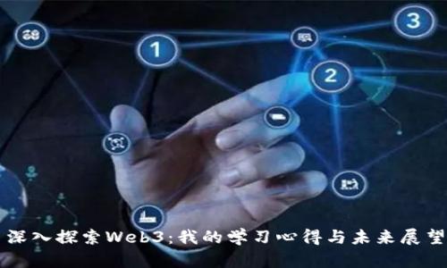 深入探索Web3：我的学习心得与未来展望