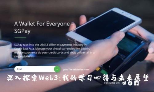 深入探索Web3：我的学习心得与未来展望