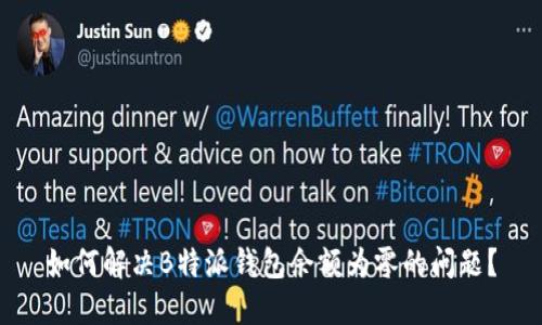 如何解决B特派钱包余额为零的问题？