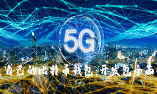 打造自己的比特币钱包：开发包全面解析
