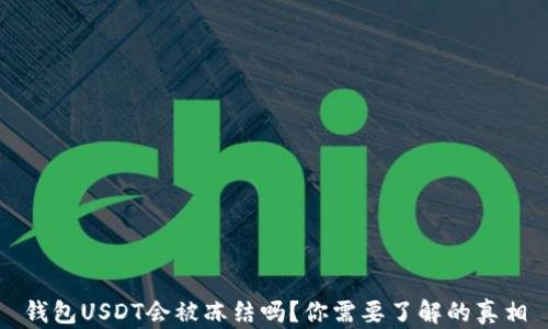 
钱包USDT会被冻结吗？你需要了解的真相