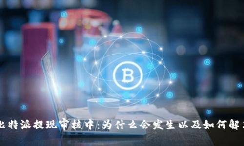 比特派提现审核中：为什么会发生以及如何解决