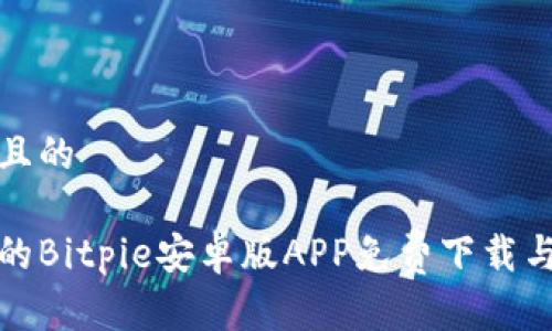 思考一个且的

安全可靠的Bitpie安卓版APP免费下载与使用指南