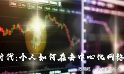 Web3时代：个人如何在去中心化网络中赚钱