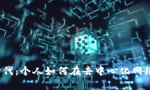 Web3时代：个人如何在去中心化网络中赚钱