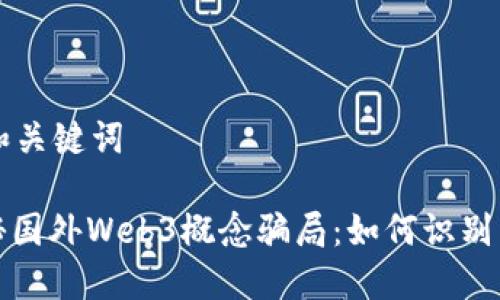 思考和关键词

: 揭秘国外Web3概念骗局：如何识别与防范